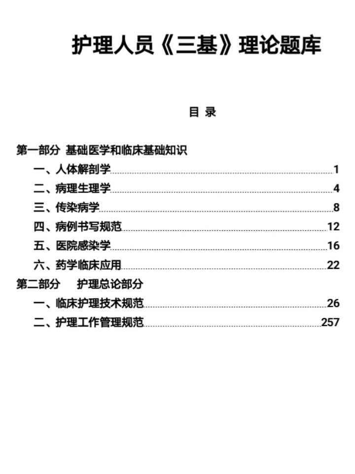 最新医院护理三基题库及其应用概览