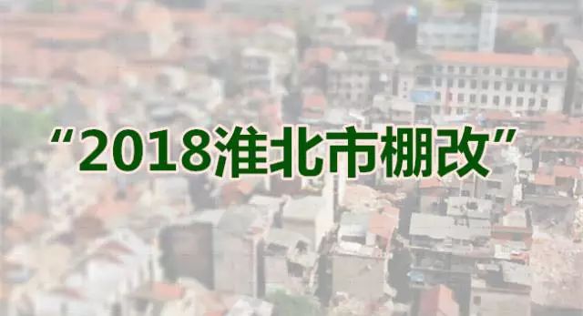 淮北市棚改最新进展报告，2018年动态概览