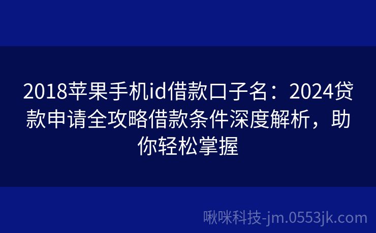 最新苹果手机绑定ID借钱，便捷与风险同行