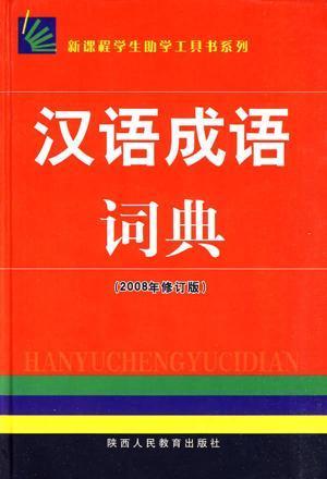 汉语成语词典下载，解锁中华文化宝库之门